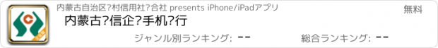 おすすめアプリ 内蒙古农信企业手机银行