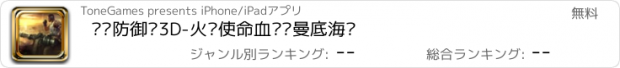 おすすめアプリ 抢滩防御战3D-火线使命血战诺曼底海滩