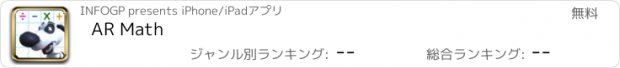 おすすめアプリ AR Math