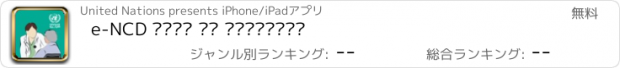 おすすめアプリ e-NCD صحتك مع الاونروا