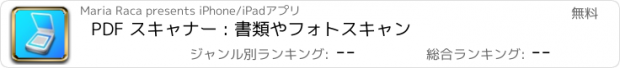 おすすめアプリ PDF スキャナー : 書類やフォトスキャン