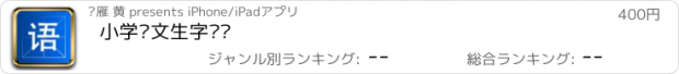 おすすめアプリ 小学语文生字词语