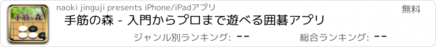 おすすめアプリ 手筋の森 - 入門からプロまで遊べる囲碁アプリ