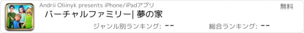 おすすめアプリ バーチャルファミリー| 夢の家