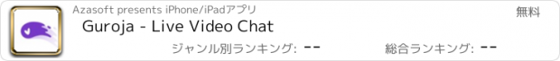 おすすめアプリ Guroja - Live Video Chat