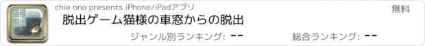 おすすめアプリ 脱出ゲーム　猫様の車窓からの脱出