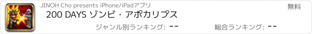 おすすめアプリ 200 DAYS ゾンビ・アポカリプス