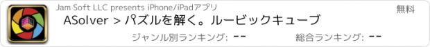 おすすめアプリ ASolver > パズルを解く。ルービックキューブ