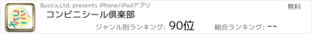 おすすめアプリ コンビニシール倶楽部