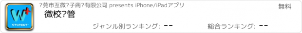 おすすめアプリ 微校课管