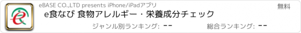 おすすめアプリ e食なび 食物アレルギー・栄養成分チェック