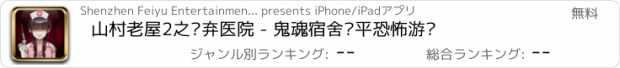 おすすめアプリ 山村老屋2之废弃医院 - 鬼魂宿舍躺平恐怖游戏