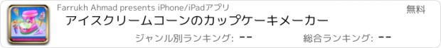 おすすめアプリ アイスクリームコーンのカップケーキメーカー