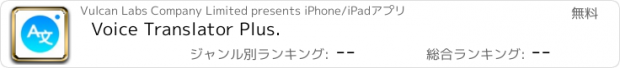 おすすめアプリ Voice Translator Plus.