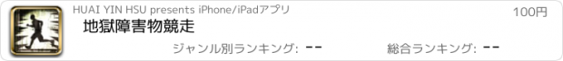 おすすめアプリ 地獄障害物競走