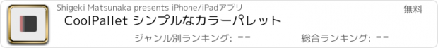 おすすめアプリ CoolPallet シンプルなカラーパレット