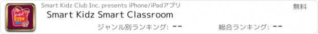 おすすめアプリ Smart Kidz Smart Classroom