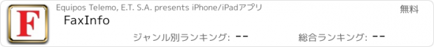 おすすめアプリ FaxInfo