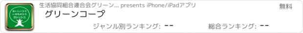 おすすめアプリ グリーンコープ