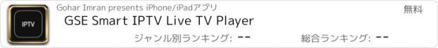 おすすめアプリ GSE Smart IPTV Live TV Player