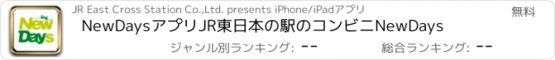 おすすめアプリ NewDaysアプリ　JR東日本の駅のコンビニNewDays