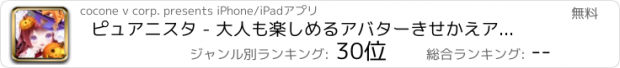 おすすめアプリ ピュアニスタ - 大人も楽しめるアバターきせかえアプリ