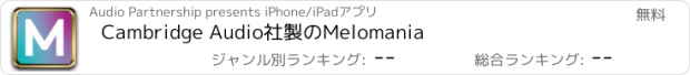 おすすめアプリ Cambridge Audio社製のMelomania