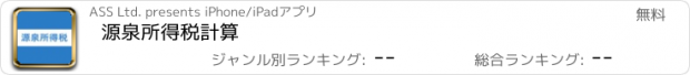 おすすめアプリ 源泉所得税計算