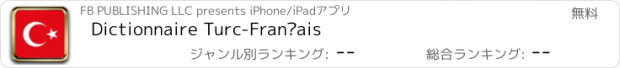 おすすめアプリ Dictionnaire Turc-Français