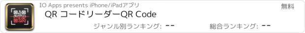 おすすめアプリ QR コードリーダー　QR Code