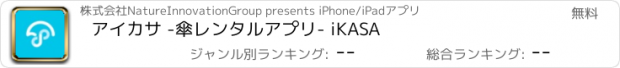 おすすめアプリ アイカサ -傘レンタルアプリ- iKASA