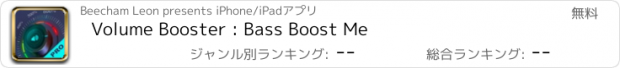 おすすめアプリ Volume Booster : Bass Boost Me