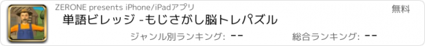 おすすめアプリ 単語ビレッジ -もじさがし脳トレパズル