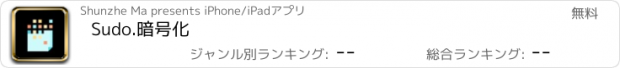 おすすめアプリ Sudo.暗号化