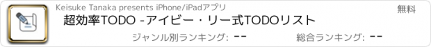おすすめアプリ 超効率TODO -アイビー・リー式TODOリスト