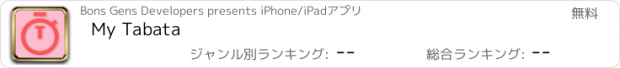 おすすめアプリ My Tabata
