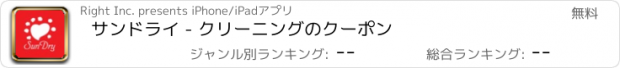 おすすめアプリ サンドライ - クリーニングのクーポン