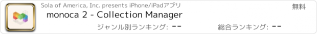 おすすめアプリ monoca 2 - Collection Manager