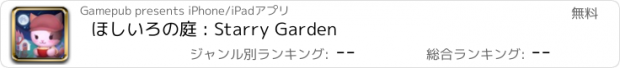 おすすめアプリ ほしいろの庭 : Starry Garden