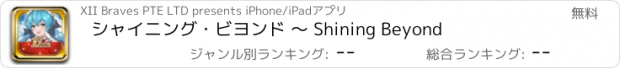 おすすめアプリ シャイニング・ビヨンド 〜 Shining Beyond