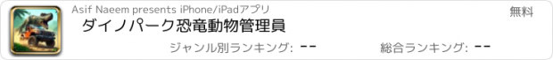 おすすめアプリ ダイノパーク恐竜動物管理員