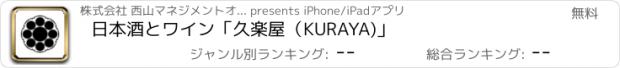 おすすめアプリ 日本酒とワイン「久楽屋（KURAYA)」