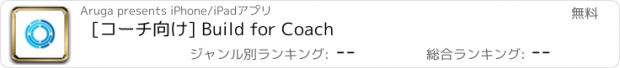 おすすめアプリ [コーチ向け] Build for Coach