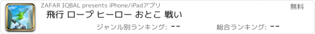 おすすめアプリ 飛行 ロープ ヒーロー おとこ 戦い