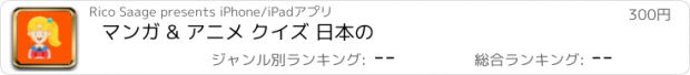 おすすめアプリ マンガ & アニメ クイズ 日本の