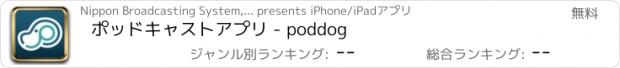 おすすめアプリ ポッドキャストアプリ - poddog