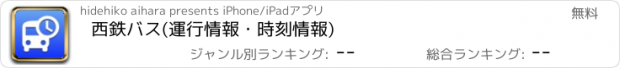 おすすめアプリ 西鉄バス(運行情報・時刻情報)