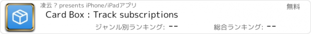 おすすめアプリ Card Box : Track subscriptions