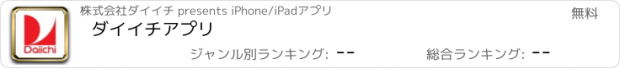 おすすめアプリ ダイイチアプリ