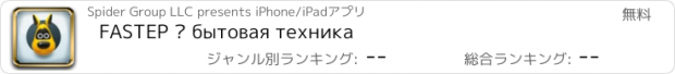 おすすめアプリ FASTEP – бытовая техника